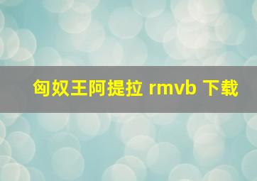 匈奴王阿提拉 rmvb 下载